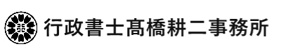 行政書士髙橋耕二事務所